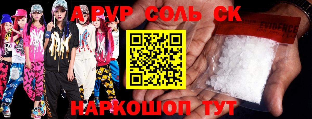 где можно купить   APVP Соль  Альфа ПВП  Югорск  Вход с VPN  Alfa_PVP СК 
